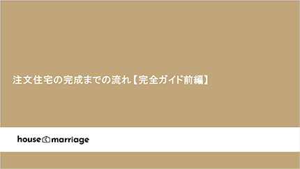 家づくり完全ガイド【前編】