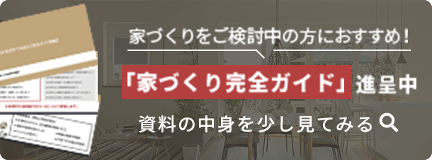 家づくりをご検討中の方におすすめ！「家づくり完全ガイド」進呈中 資料の中身を少し見てみる