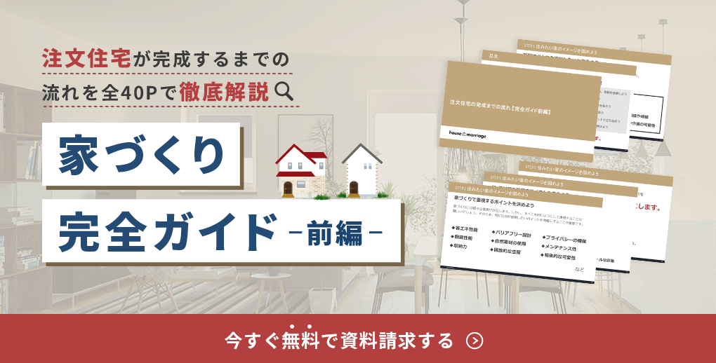 注文住宅が完成するまでの流れを全40ページで徹底解説 家づくり完全ガイド-前編- 今すぐ無料で資料請求する