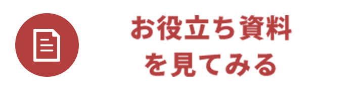 お役立ち資料を見てみる