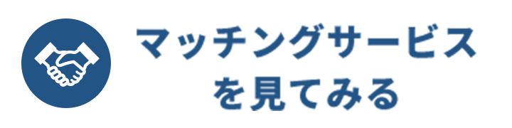 マッチングサービスを見てみる